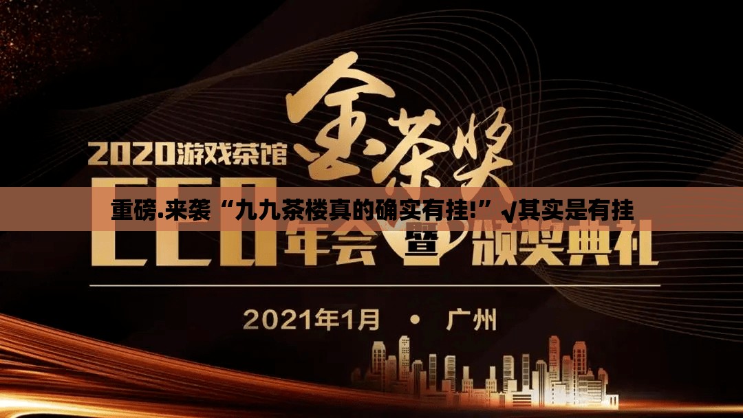 重磅.来袭“九九茶楼真的确实有挂!”√其实是有挂