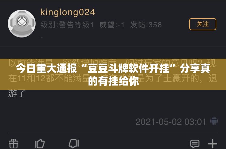 今日重大通报“豆豆斗牌软件开挂”分享真的有挂给你