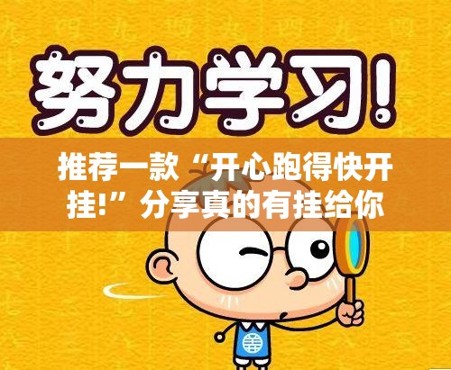 推荐一款“开心跑得快开挂!”分享真的有挂给你