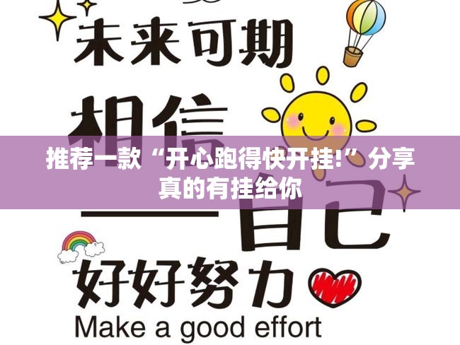推荐一款“开心跑得快开挂!”分享真的有挂给你