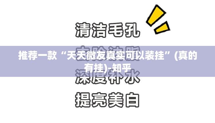 推荐一款“天天微友真实可以装挂”(真的有挂)-知乎