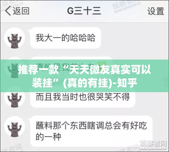 推荐一款“天天微友真实可以装挂”(真的有挂)-知乎