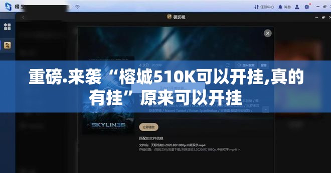 重磅.来袭“榕城510K可以开挂,真的有挂”原来可以开挂