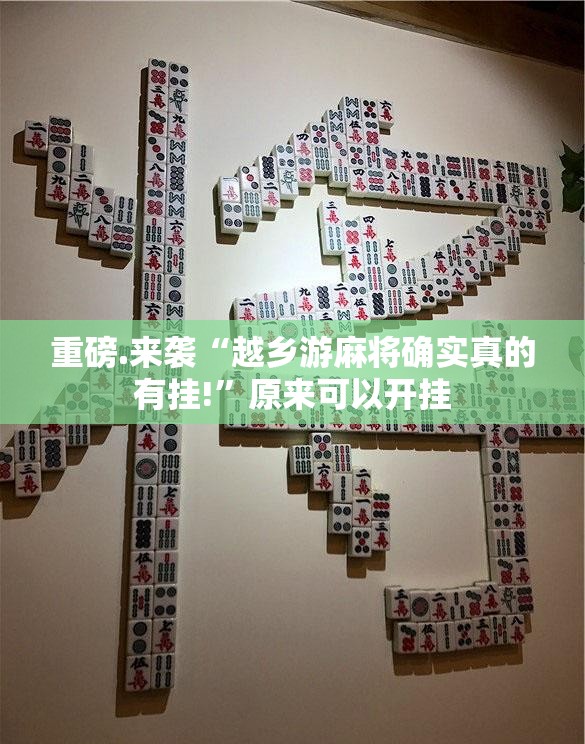 重大通报 蘑菇云开挂教程步骤原来真可以开挂