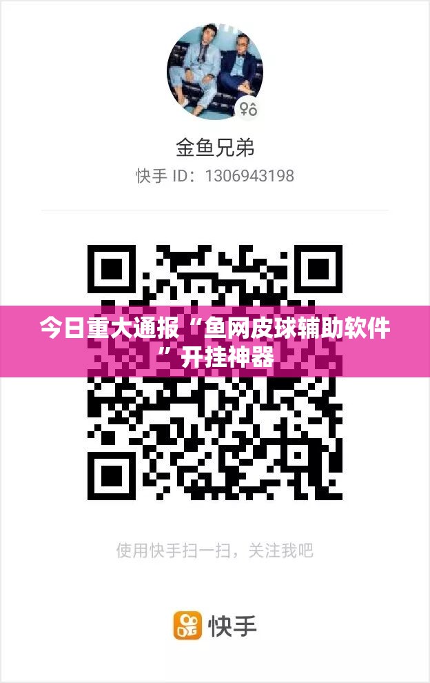 今日重大通报“鱼网皮球辅助软件”开挂神器