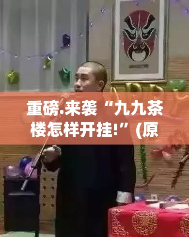 重磅.来袭“九九茶楼怎样开挂!”(原来确实是有挂)
