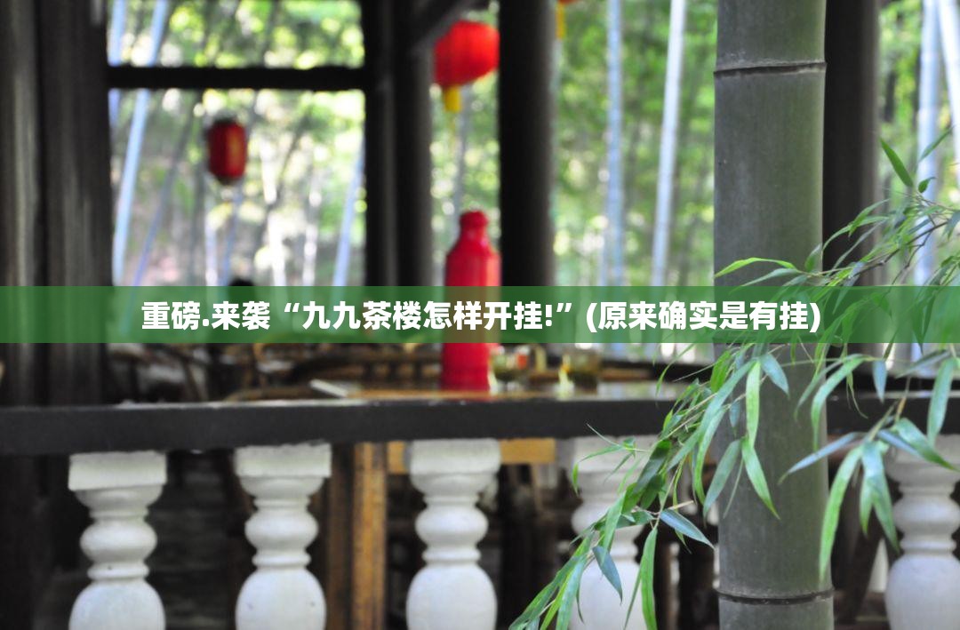 重磅.来袭“九九茶楼怎样开挂!”(原来确实是有挂)