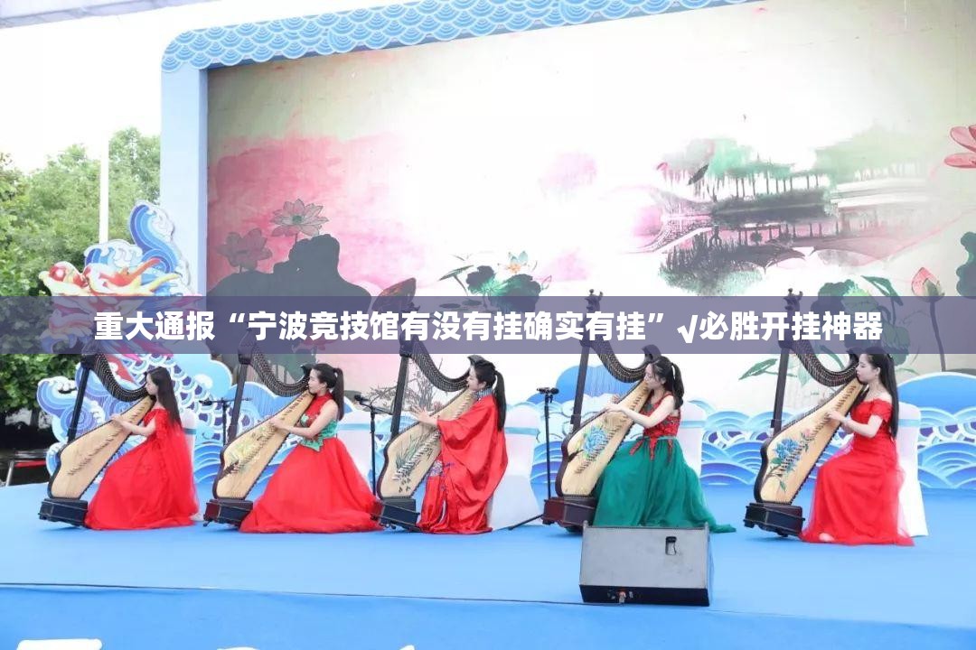 重大通报“宁波竞技馆有没有挂确实有挂”√必胜开挂神器