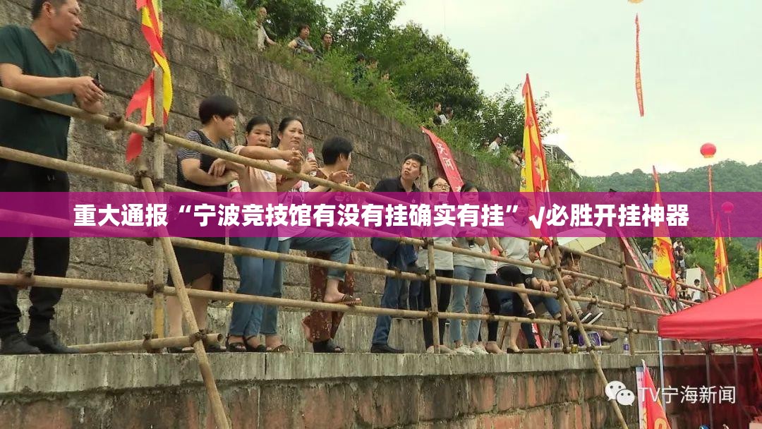 重大通报“宁波竞技馆有没有挂确实有挂”√必胜开挂神器