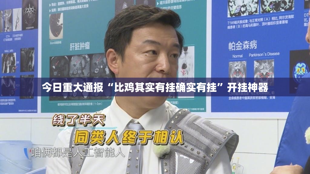 今日重大通报“比鸡其实有挂确实有挂”开挂神器