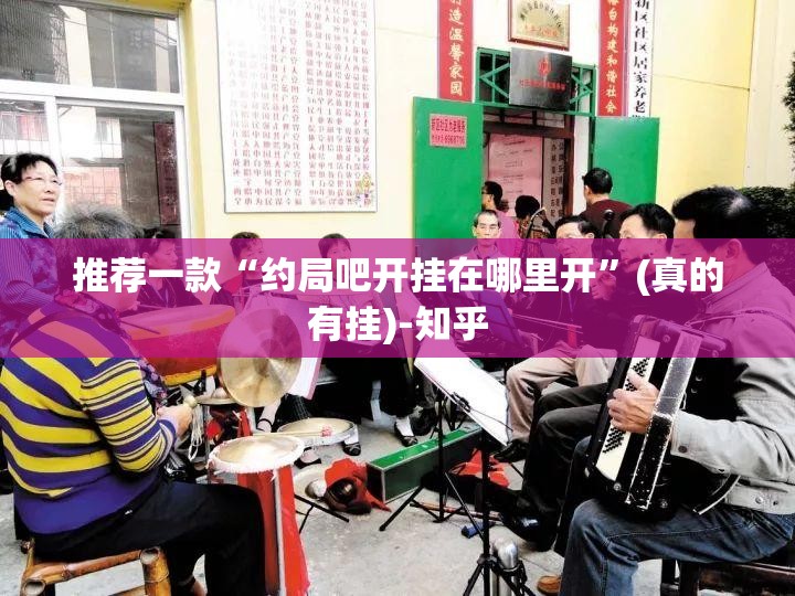 推荐一款“约局吧开挂在哪里开”(真的有挂)-知乎