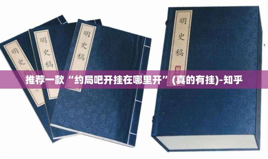 推荐一款“约局吧开挂在哪里开”(真的有挂)-知乎