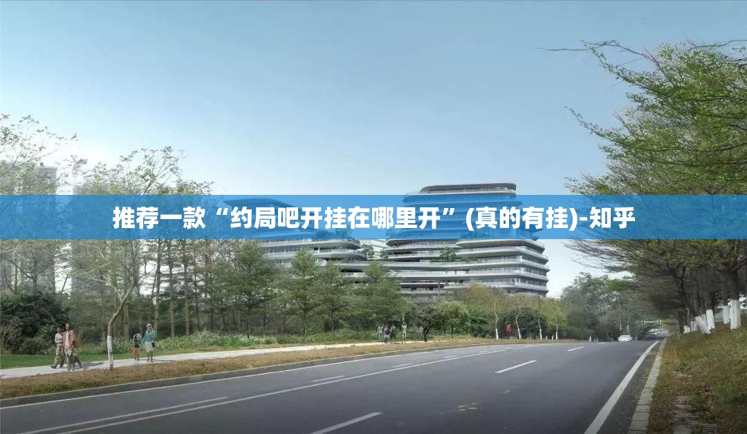 推荐一款“约局吧开挂在哪里开”(真的有挂)-知乎