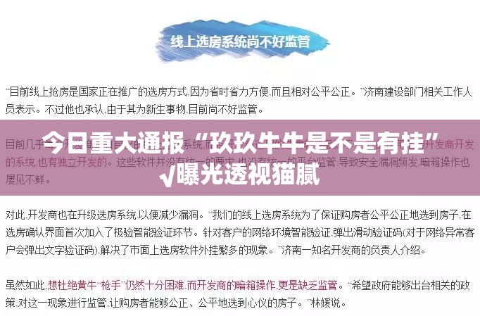 今日重大通报“玖玖牛牛是不是有挂”√曝光透视猫腻