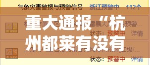 重大通报“杭州都莱有没有挂确实果然有挂”原来可以开挂