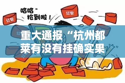 重大通报咖啡大厅可以开挂吗果然有挂