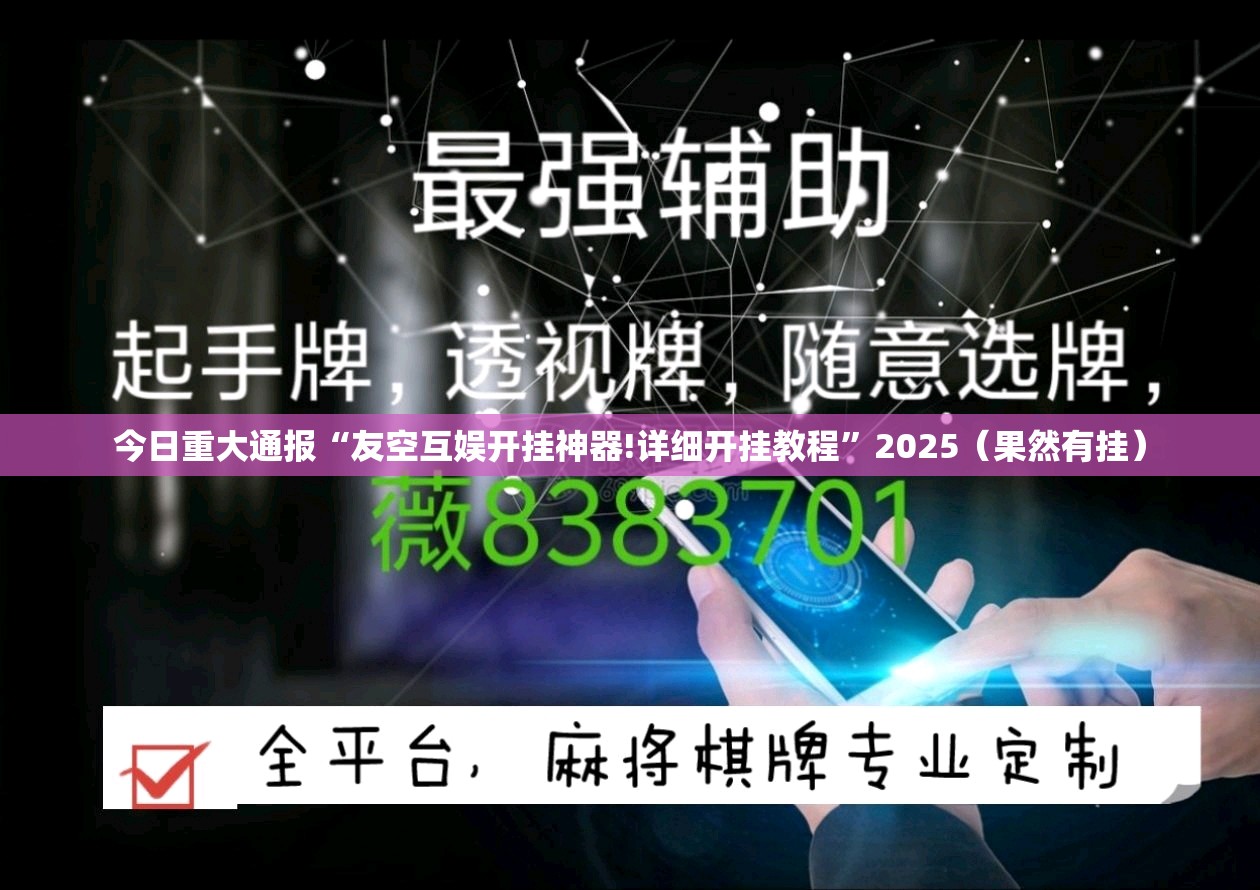 今日重大通报“友空互娱开挂神器!详细开挂教程”2025（果然有挂）