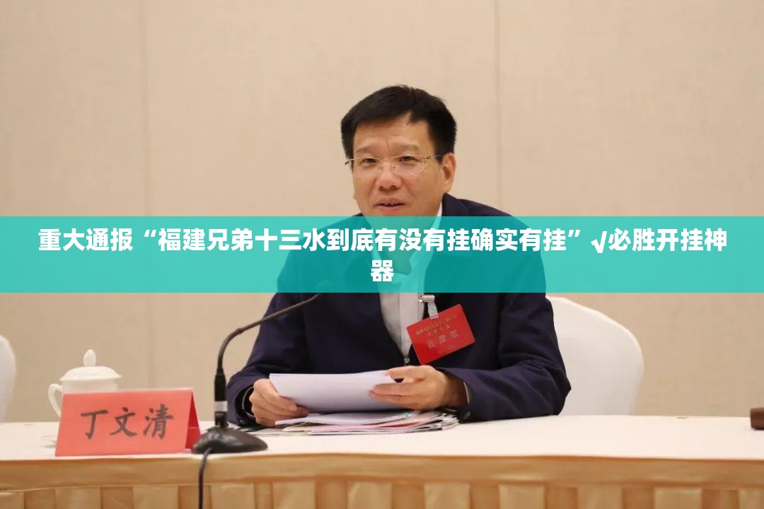 重大通报“福建兄弟十三水到底有没有挂确实有挂”√必胜开挂神器