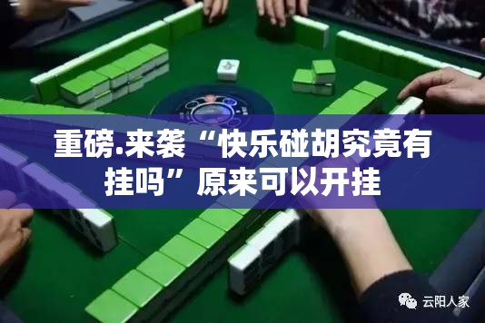 重磅.来袭“欢乐茶坊开挂神器下载!”其实确实有挂 重磅.来袭“欢乐茶坊开挂神器下载!”其实确实有挂