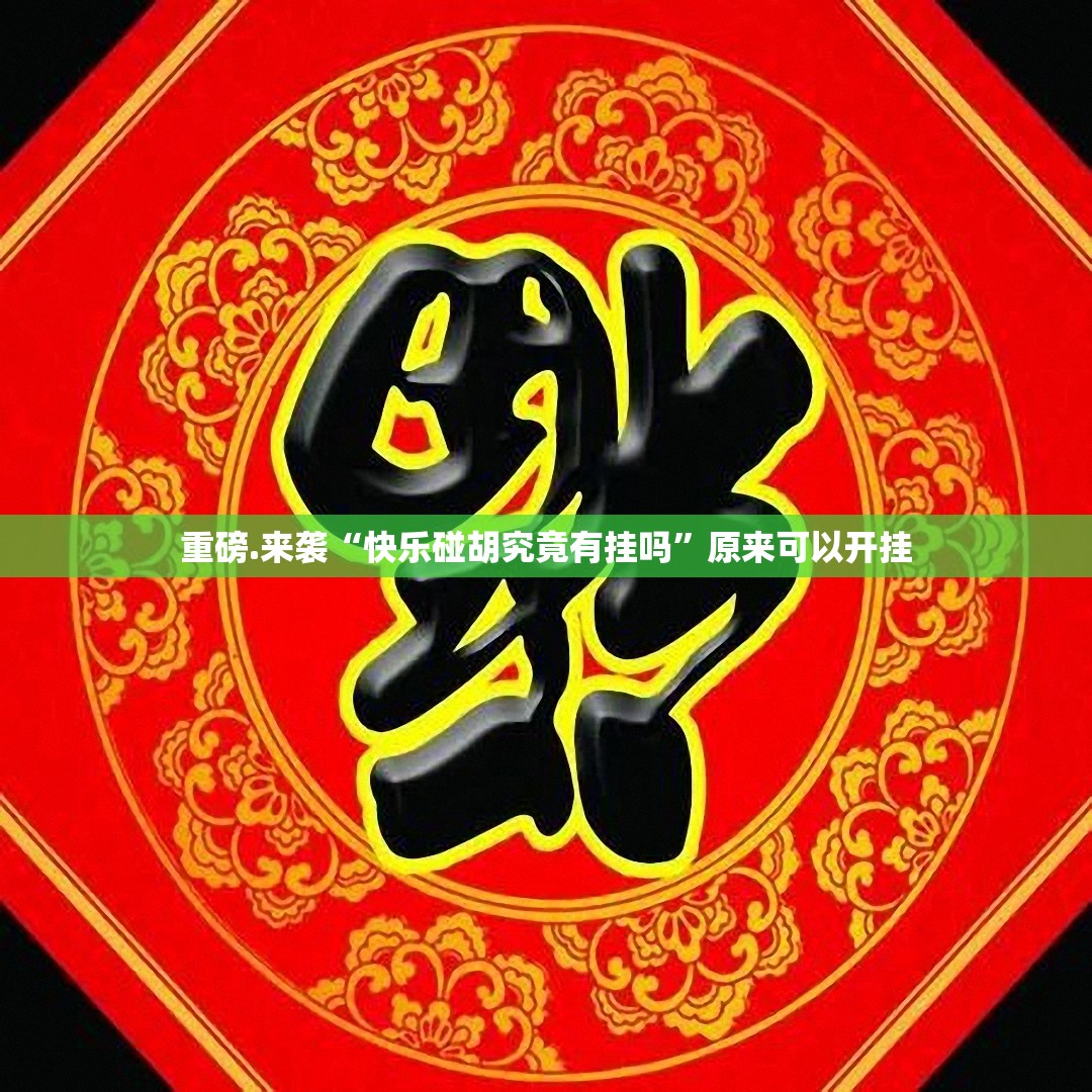 重磅.来袭掌酷十三张开挂辅助!详细开挂教程真的确实有挂