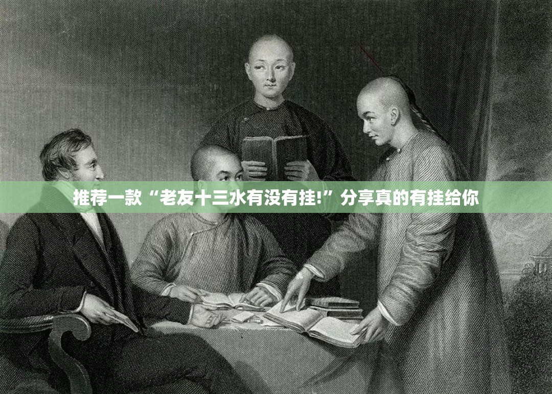 推荐一款“老友十三水有没有挂!”分享真的有挂给你