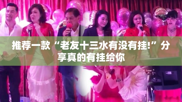 推荐一款“老友十三水有没有挂!”分享真的有挂给你