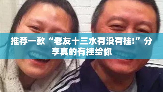 推荐一款“老友十三水有没有挂!”分享真的有挂给你