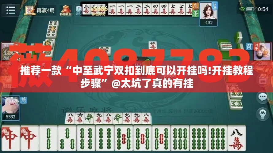 推荐一款“中至武宁双扣到底可以开挂吗!开挂教程步骤”@太坑了真的有挂