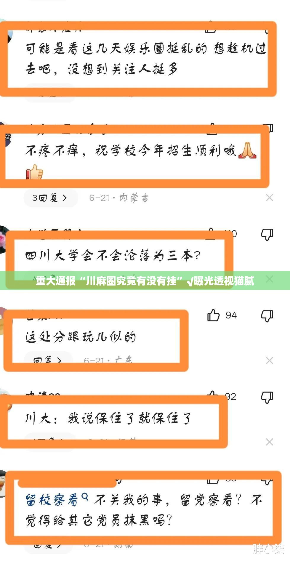 重大通报“川麻圈究竟有没有挂”√曝光透视猫腻