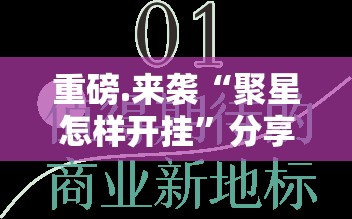 重磅.来袭“聚星怎样开挂”分享真的有挂给你