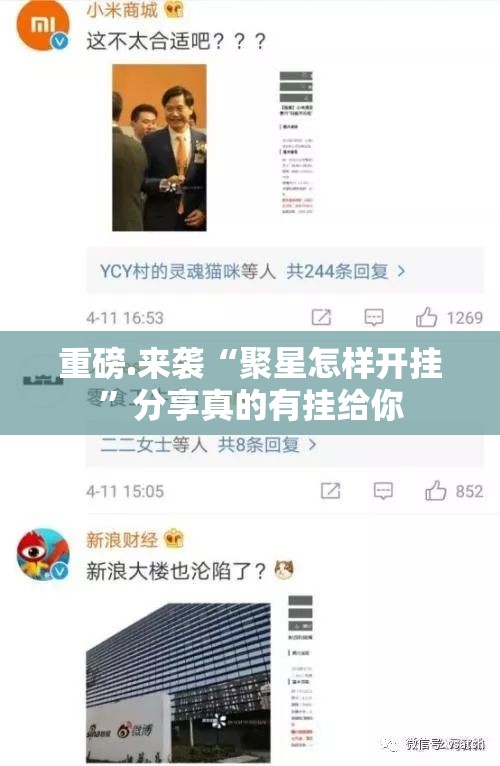 重磅.来袭“聚星怎样开挂”分享真的有挂给你