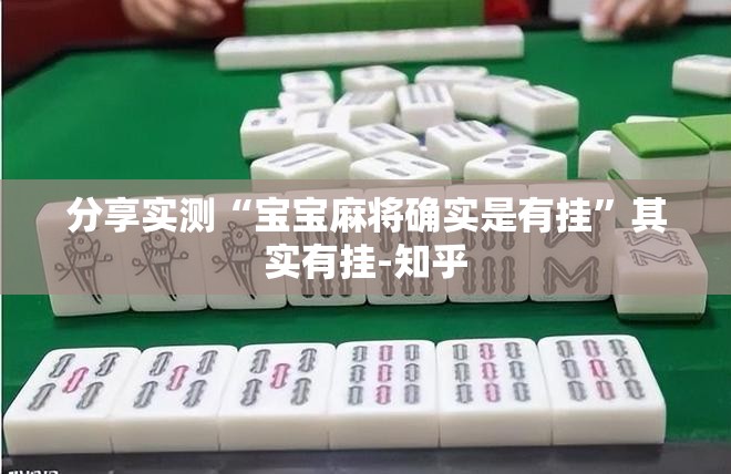 分享实测“宝宝麻将确实是有挂”其实有挂-知乎