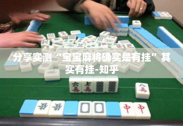 分享实测“宝宝麻将确实是有挂”其实有挂-知乎