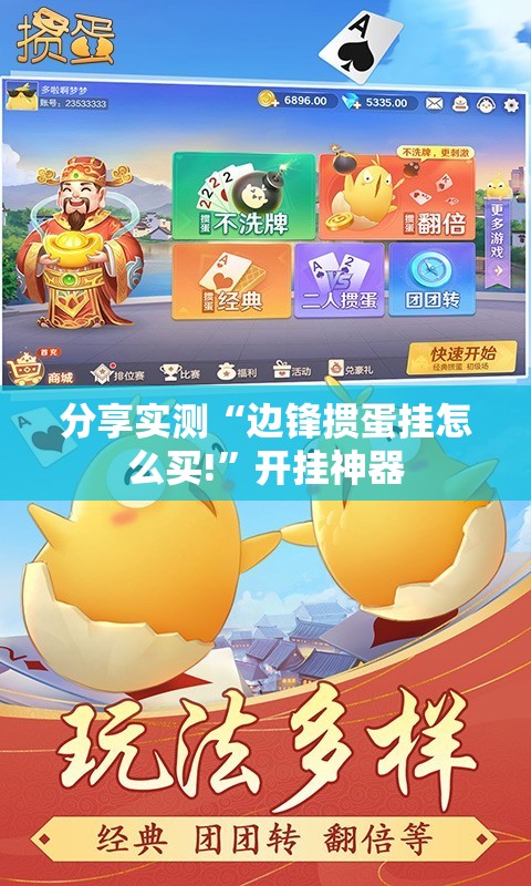 分享实测“边锋掼蛋挂怎么买!”开挂神器