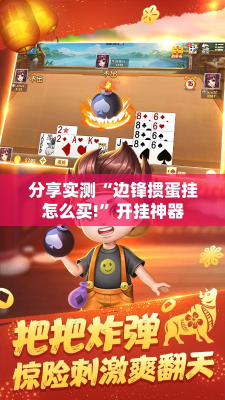 分享实测“边锋掼蛋挂怎么买!”开挂神器
