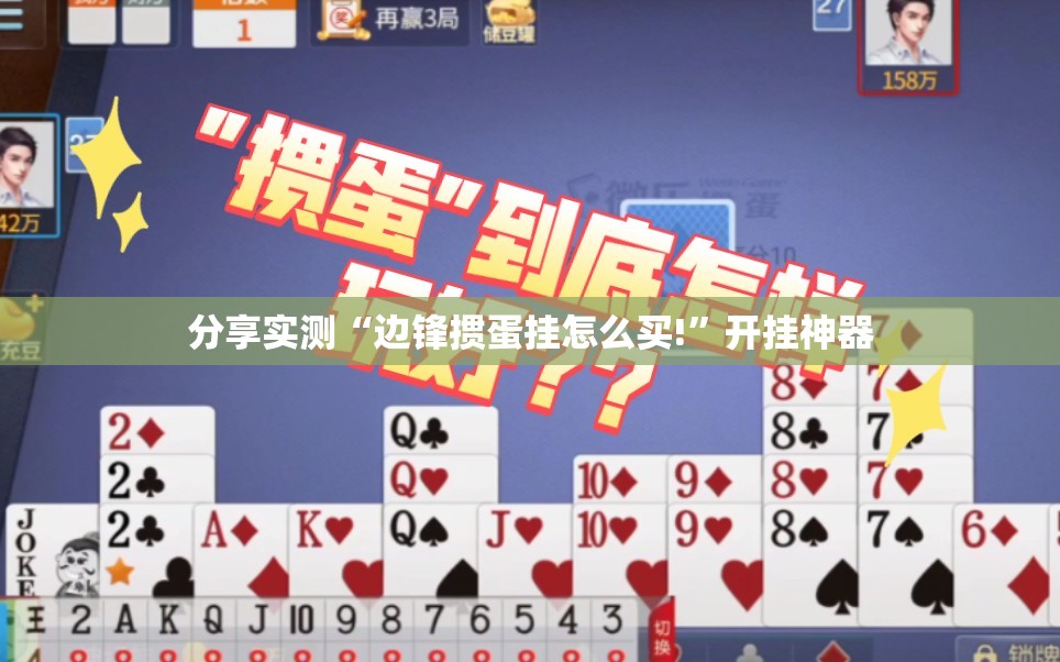 分享实测“边锋掼蛋挂怎么买!”开挂神器