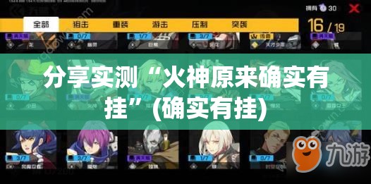 分享实测“火神原来确实有挂”(确实有挂)