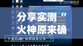 分享实测“火神原来确实有挂”(确实有挂)