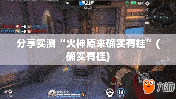 分享实测“火神原来确实有挂”(确实有挂)