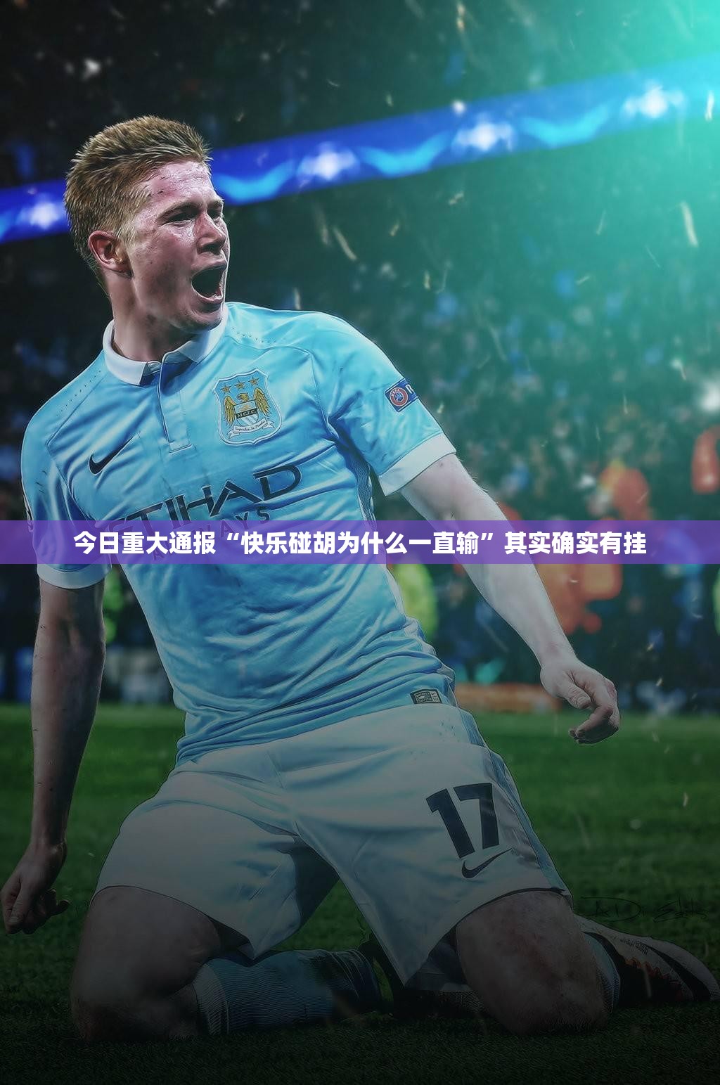 重大通报丫丫衡阳字牌究竟有没有挂!2025（果然有挂）