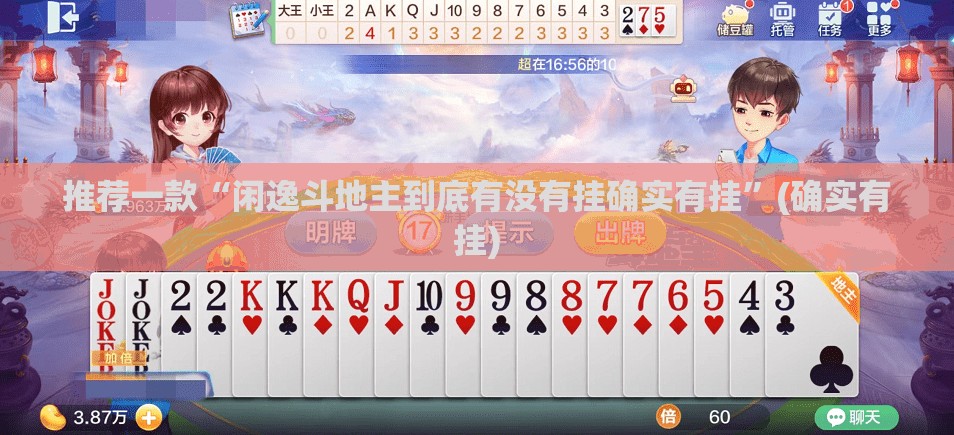 推荐一款“闲逸斗地主到底有没有挂确实有挂”(确实有挂)