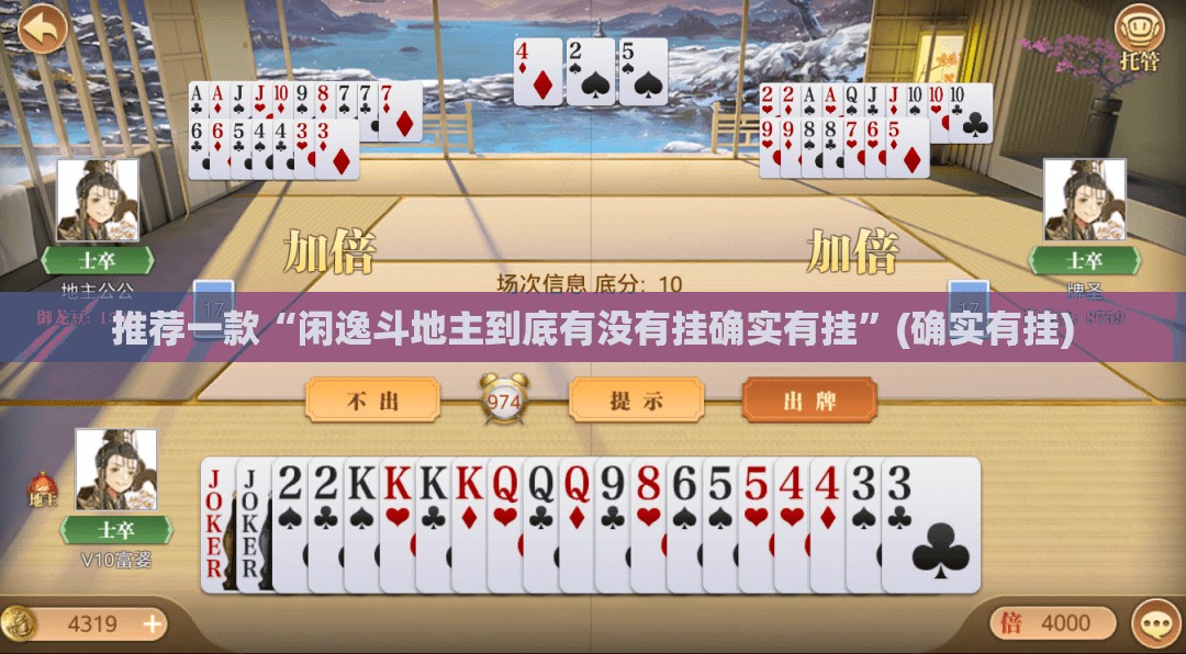 推荐一款“闲逸斗地主到底有没有挂确实有挂”(确实有挂)