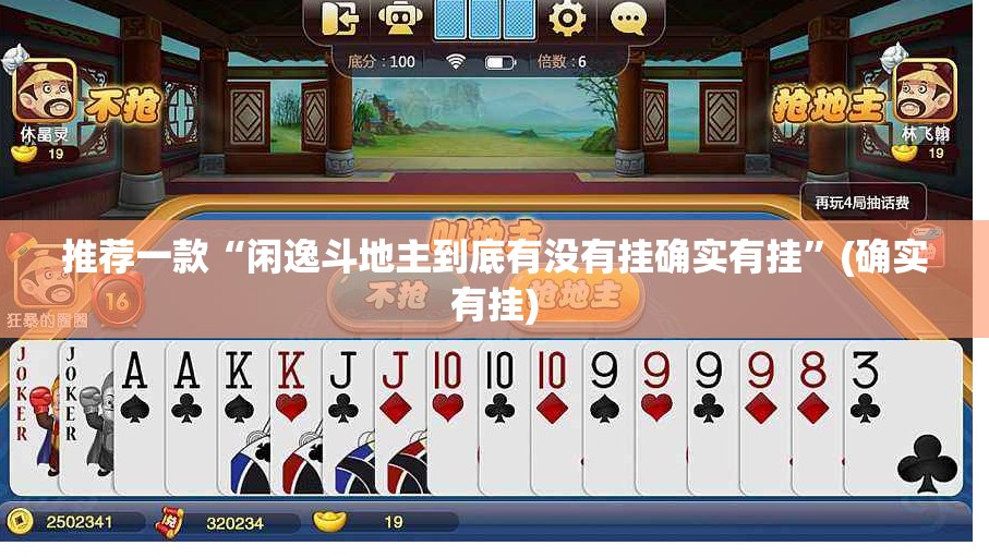 推荐一款“闲逸斗地主到底有没有挂确实有挂”(确实有挂)