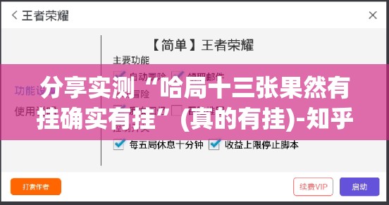 分享实测“哈局十三张果然有挂确实有挂”(真的有挂)-知乎