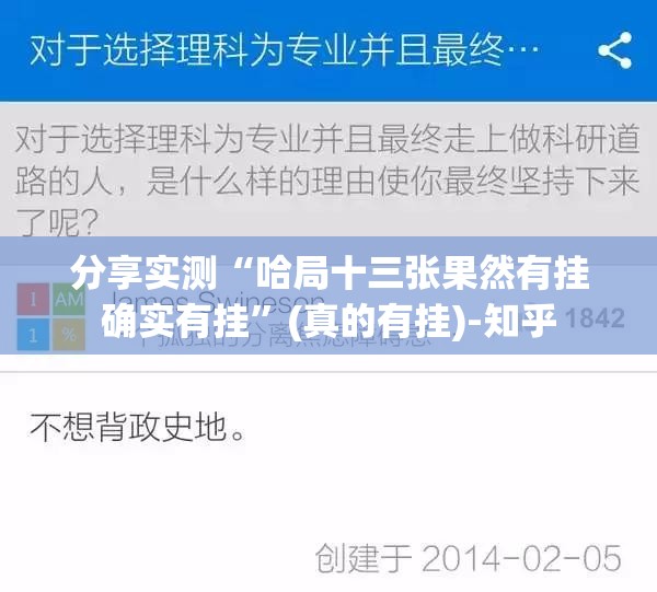 分享实测“哈局十三张果然有挂确实有挂”(真的有挂)-知乎