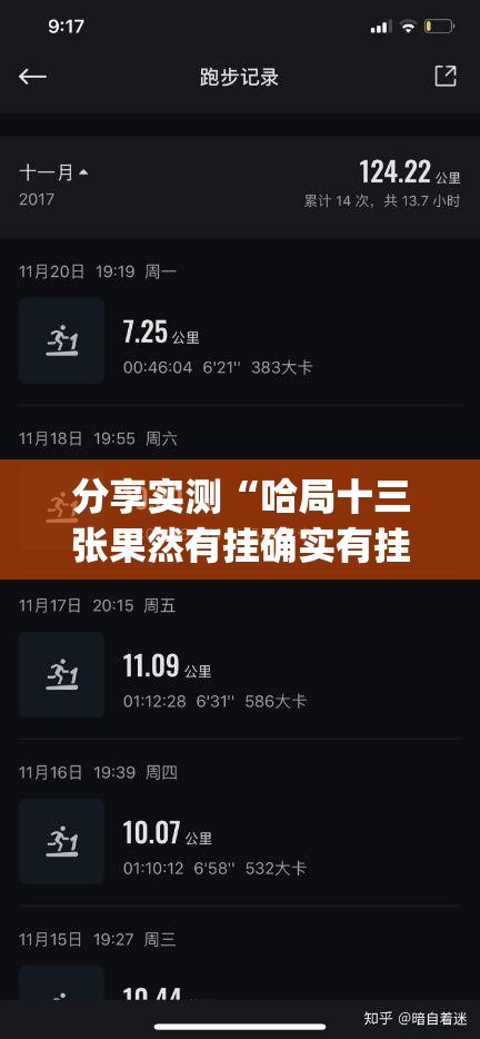 分享实测“哈局十三张果然有挂确实有挂”(真的有挂)-知乎