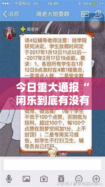 今日重大通报“闲乐到底有没有挂”开挂神器