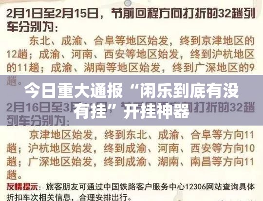 今日重大通报“闲乐到底有没有挂”开挂神器