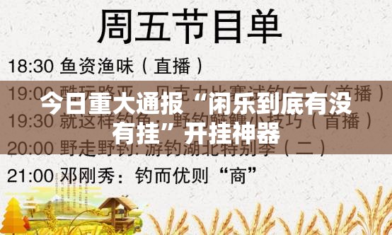 今日重大通报“闲乐到底有没有挂”开挂神器