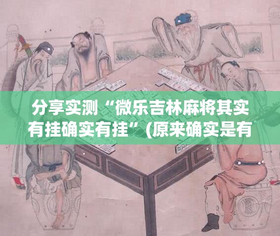 分享实测“微乐吉林麻将其实有挂确实有挂”(原来确实是有挂)